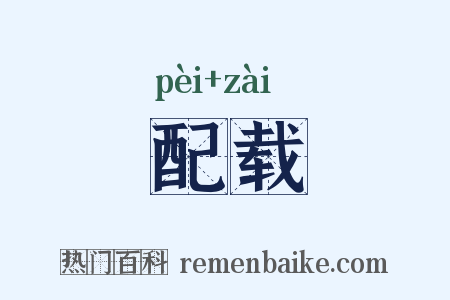 配载是什么意思的图片